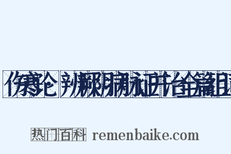 伤寒论·辨厥阴病脉证并治全篇组词是什么意思的图片